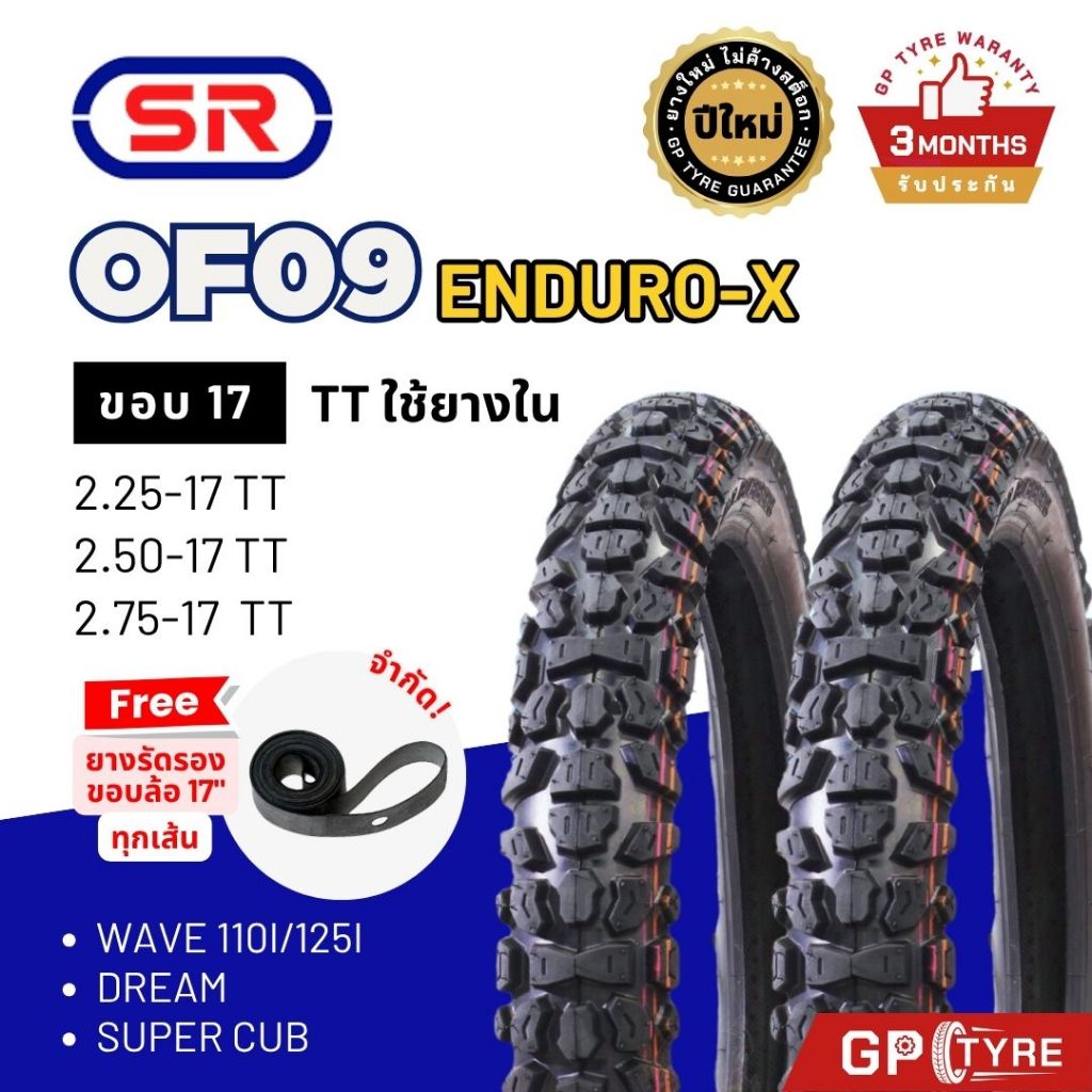 ยางนอก ลายวิบาก SR OF09 ENDURO-X ขอบ 17 2.25 2.50 2.75 80/90-17 ดอกลึก ส่งเร็ว มีปลายทาง