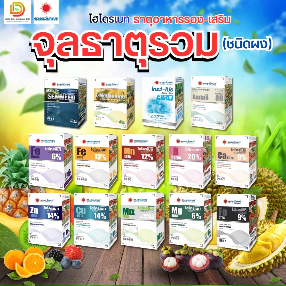 ปุ๋ย ธาตุรอง จุลธาตุรวม (ชนิดผง) แมกนีเซียม เหล็ก สังกะสี ทองแดง แมงกานีส แคลเซียม #ดวงตะวันเพชร