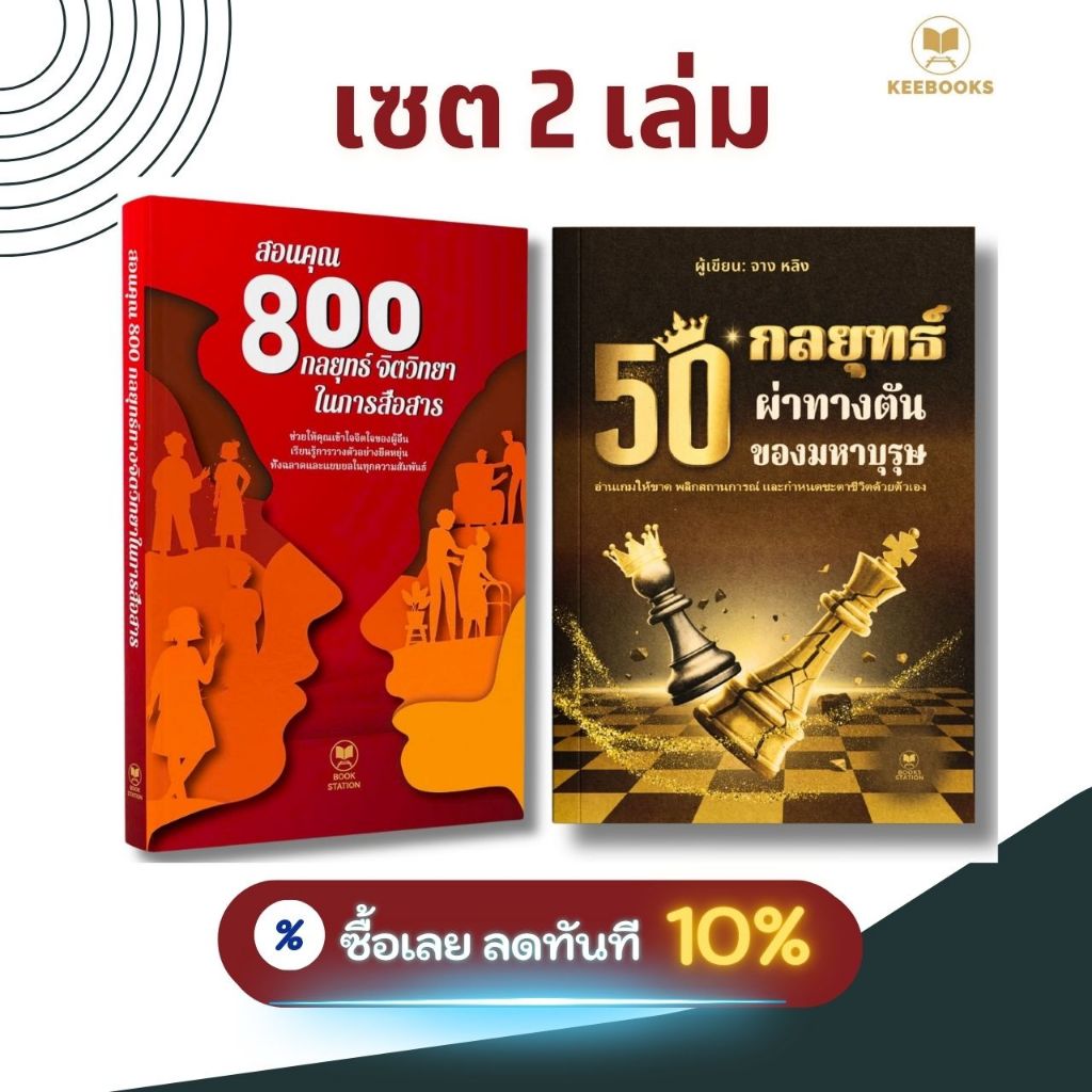 คอมโบหนังสือ 2 เล่ม ราคาสุดคุ้ม: สอนคุณ 800 กลยุทธ์จิตวิทยาในการสื่อสาร + 50 กลยุทธ์ ผ่าทางตันของมหาบุรุษ - พัฒนาตัวเอง