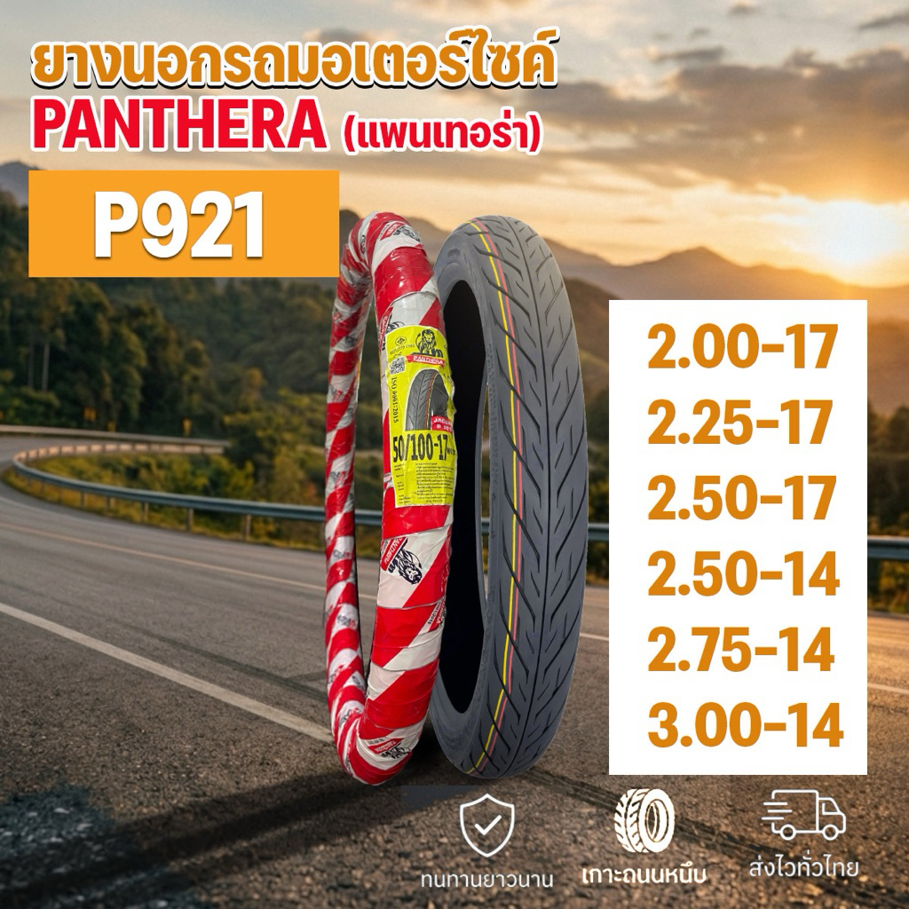 ยางนอกมอเตอร์ไซค์แพนเทอร่า Panthera ลายไฟ P921 ขอบ14-17สำหรับเวฟ ฟีโน่