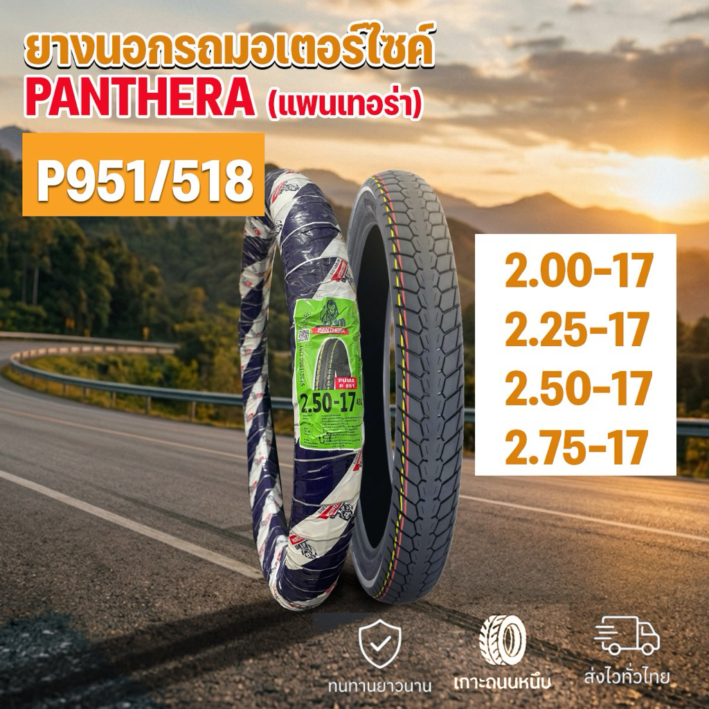 ยางนอกมอเตอร์ไซค์ขอบ17 Panthera ลายแม็กซิ่ง P951