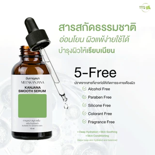 (พร้อมส่ง✅พาร์ทเนอร์บริษัท) กาญจนา สมูท เซรั่ม สูตรใหม่ แพ็คเกจใหม่ เซรั่มสมูทกาญจนา เซรั่มบำรุงผิว