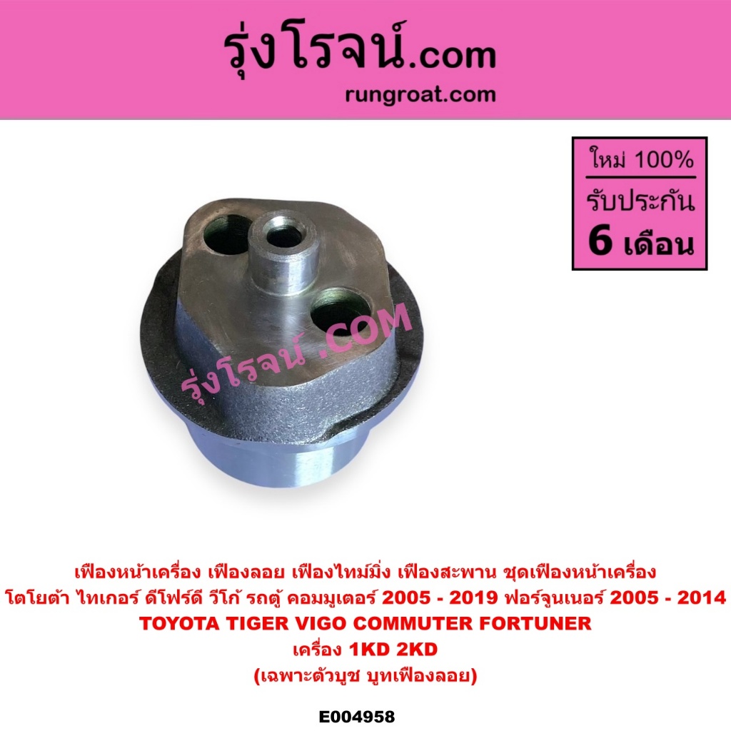 E004958 บูทเฟืองลอย เฟืองลอย โตโยต้า วีโก้ VIGO ไทเกอร์ D4D ฟอร์จูนเนอร์ คอมมูเตอร์ 1KD 2KD TOYOTA VIGO TIGER FORTUNER