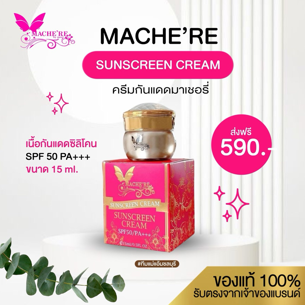 Mache're ครีม กันแดดมาเชอรี่ บายจูมิ SPF 50 PA+++ ขนาด 15 กรัม มีรองพื้นในตัว ของแท้ ส่งไว