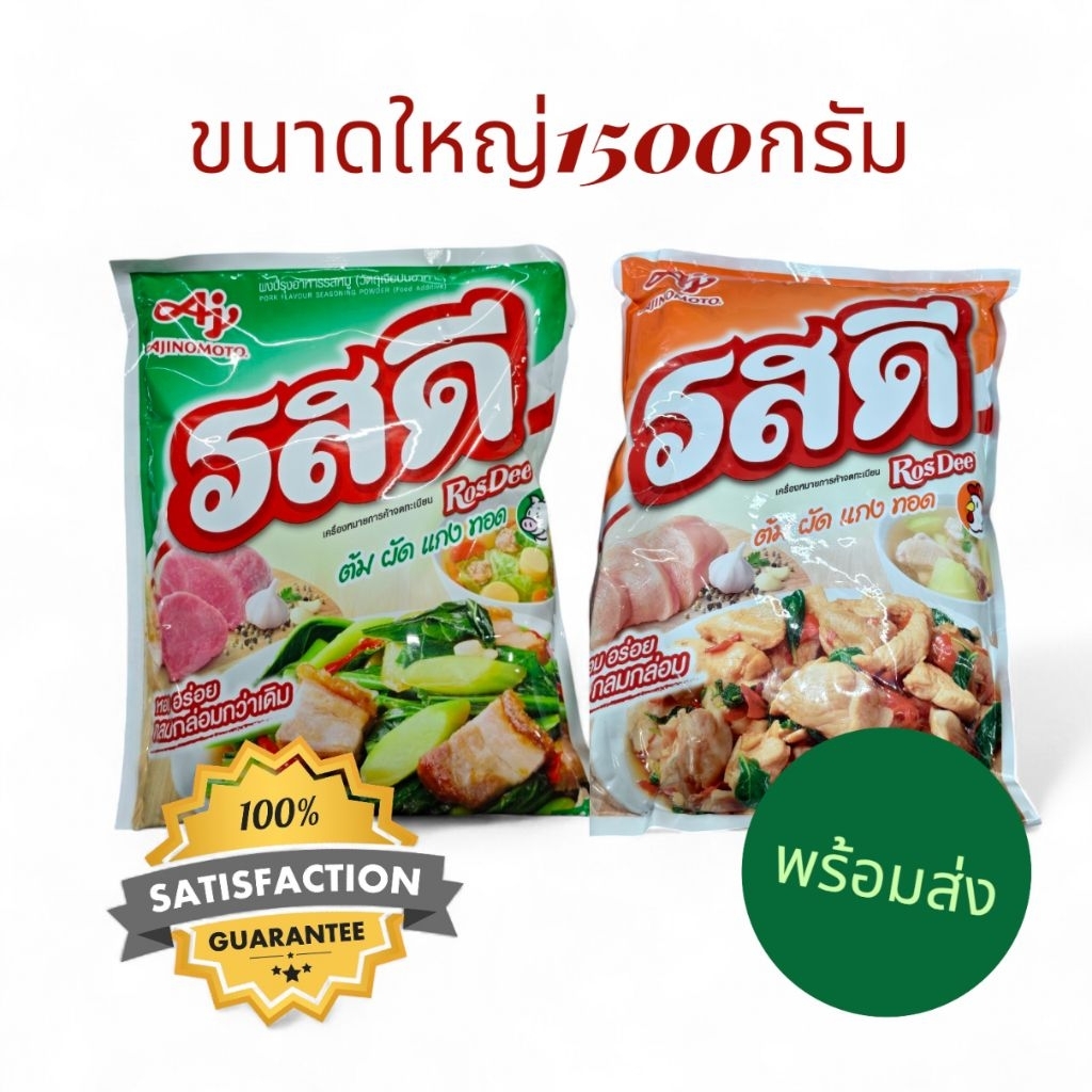 รสดี ผงปรุงรส หมู+ไก่ 1.5 กก. Ajinomoto RosDee สูตรเข้มข้น ครบจบทุกเมนู