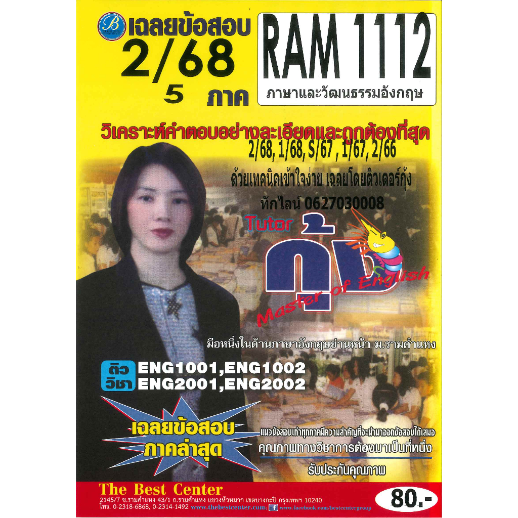 แนวข้อสอบ RAM1112 ภาษาและวัฒนธรรมอังกฤษ ภาค 2/68