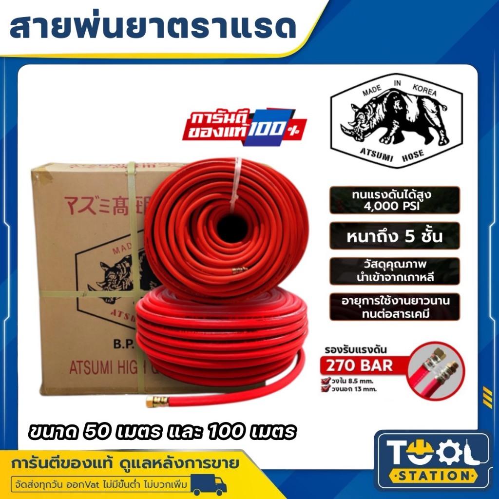 สายพ่นยาแรงดันสูง ตราแรด 5 ชั้น ผลิตประเทศเกาหลี 8.5 มิล รับแรงดัน 4000 PSI ย้ำสาย 2 ข้าง ผลิตที่เกาหลี ATSUMI