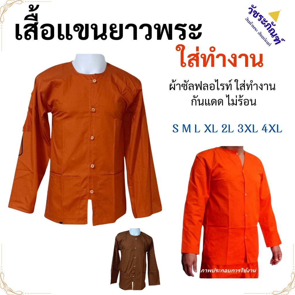 เสื้อแขนยาว พระ ซัลฟลอไรท์ ใส่สบาย เบา เสื้อ เสื้อทำงานพระ ใส่ทำงาน ผ้าพระ