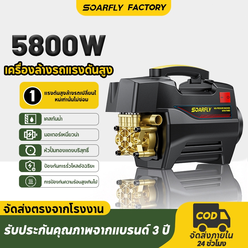 SOARFLY5800W เครื่องฉีดน้ำแรงดันสูง ปั๊มดูดน้ำเองได้ มีมาตรวัดแรงดัน และมอเตอร์ทำจากทองแดงแท้