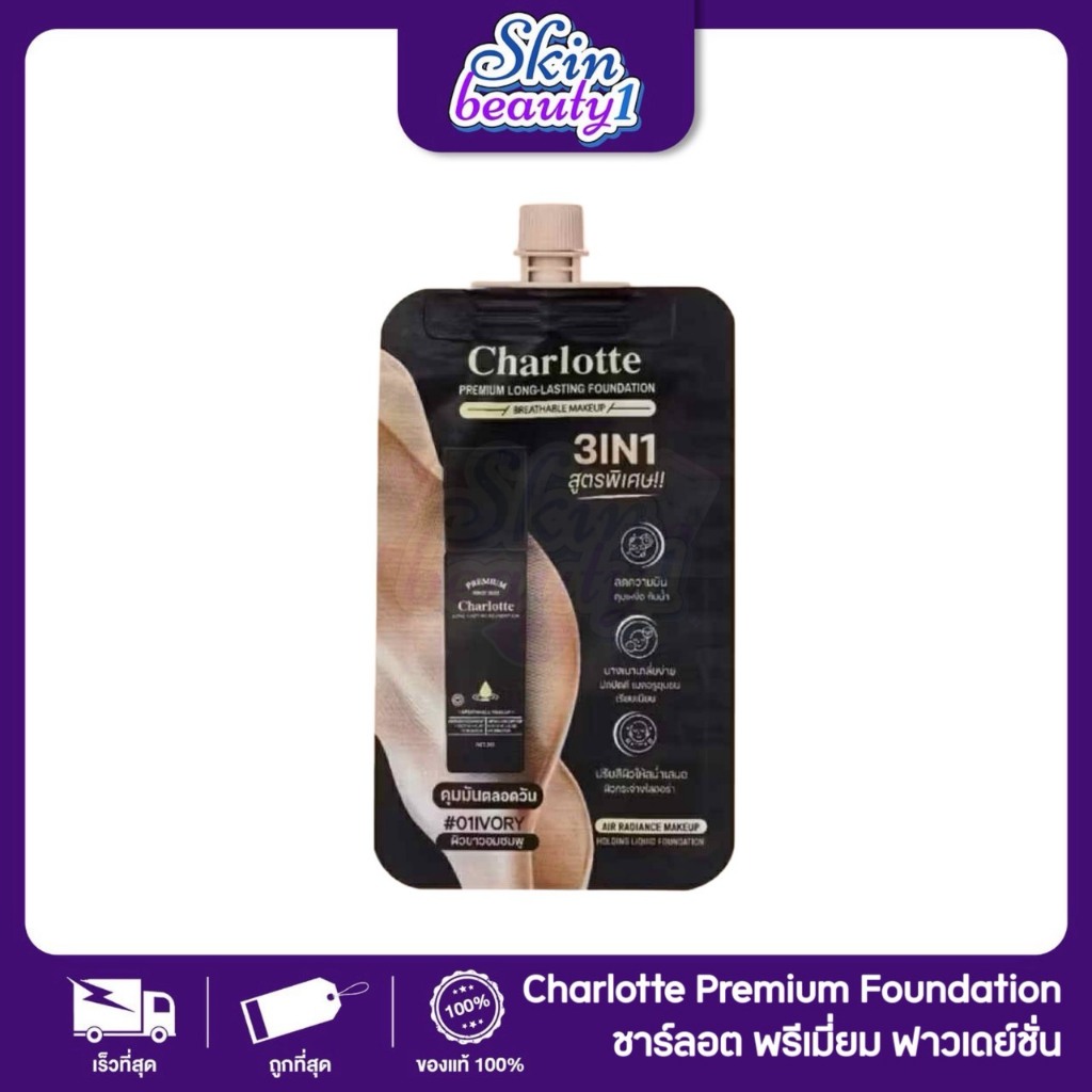 ((แยกซอง)) รองพื้นชาร์ลอต พี่หนิง มี 3 เฉดสี Charlotte Premium Long Lasting Foundation