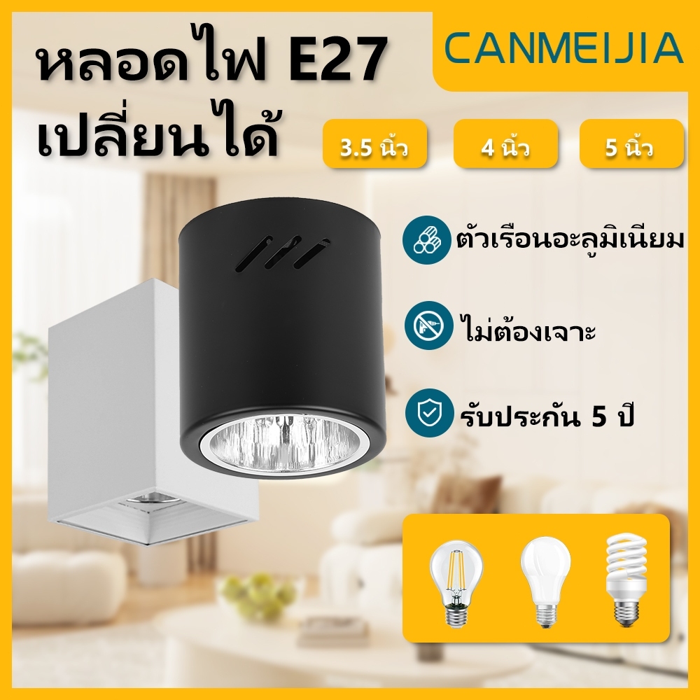 CANMEIJIA โคมกระป๋อง โคมไฟดาวน์ไลท์ ติดลอย 3สี เปลี่ยนหลอดไฟ E27 ได้ อลูมิเนียม ประหยัดพลังงาน