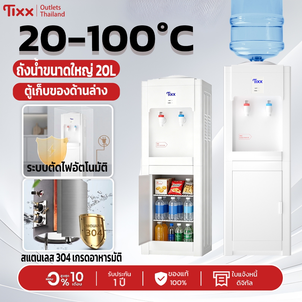 ตู้กดน้ำ F1 Tixx ตั้งพื้น 20L น้ำร้อน-เย็น 20-100°C มีตู้เก็บของด้านล่าง ปลอดภัยด้วยระบบตัดไฟอัตโนมัติ