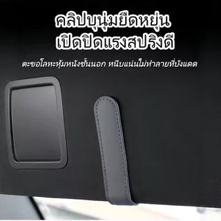 ที่หนีบแว่นรถยนต์ หนัง PU แม่เหล็ก อเนกประสงค์ ติดที่บังแดด ไม่หล่น ตกแต่งภายในสวยงาม จัดเก็บแว่นกันแดด