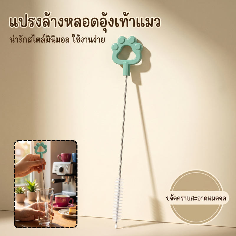 พร้อมส่งกรุงเทพ แปรงล้างหลอดดูดน้ำ ด้ามยาว วัสดุทนทาน ทำความสะอาดท่อหลอด อุปกรณ์ครัว Straw Brush