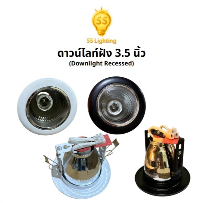 SS Lighting โคมดาวน์ไลท์ฝังฝ้า 3.5” ขั้ว E27 ขอบขาว/ดำ Downlight Recessed โคมไฟ (ไม่รวมหลอด)