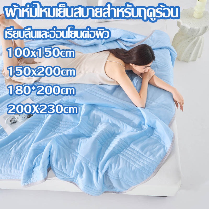ผ้าห่มไหมเย็น ผ้านวมเย็น สีทึบ นุ่มลื่น 5 ฟุต 6 ฟุต 6.5 ฟุต นุ่มลื่นและเย็นสบายBLANKET