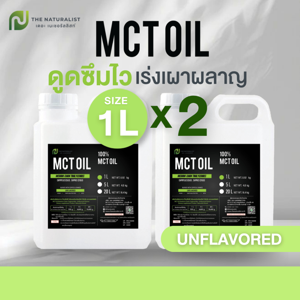 (ซื้อคู่ถูกกว่า) MCT Oil น้ำมันเอ็มซีทีออยล์ ตรา Naturalist (แกลลอน) ขนาด1ลิตร กลิ่น Unflavored