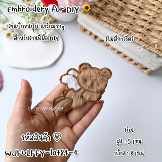 ตัวปักขนปุยตกแต่งเสื้อ/กระเป๋า สำหรับ DIY ไม่มีกาว สำหรับเย็บติด อุปกรณ์ตกแต่ง งานฝีมือ ผ้าปักลาย