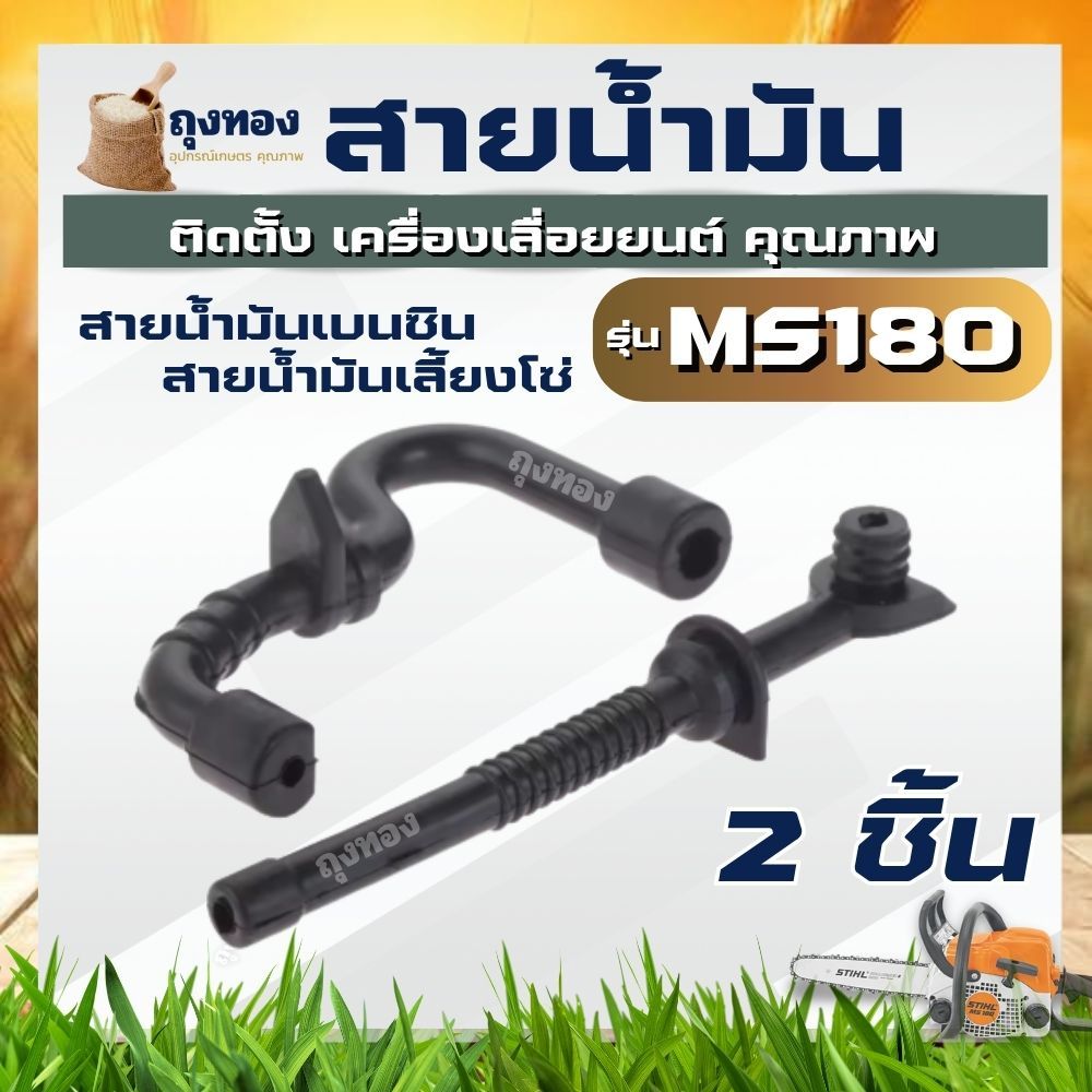 ( 2 ชิ้น/แพ็ค ) สายน้ำมันเครื่อง สายน้ำมันเบนซิน + หล่อโซ่ สายน้ำมันโซ่ MS170 MS180 เครื่องเลื่อยไม้