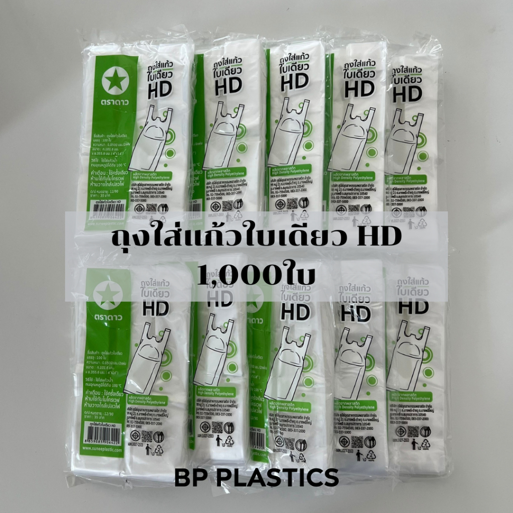 1000 ใบ ถุงใส่แก้ว ตราดาว ตราปู ขนาด 4x14 นิ้ว ใส่แก้วได้หลายขนาด