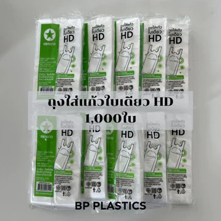 1000 ใบ ถุงใส่แก้ว ตราดาว ตราปู ขนาด 4x14 นิ้ว ใส่แก้วได้หลายขนาด