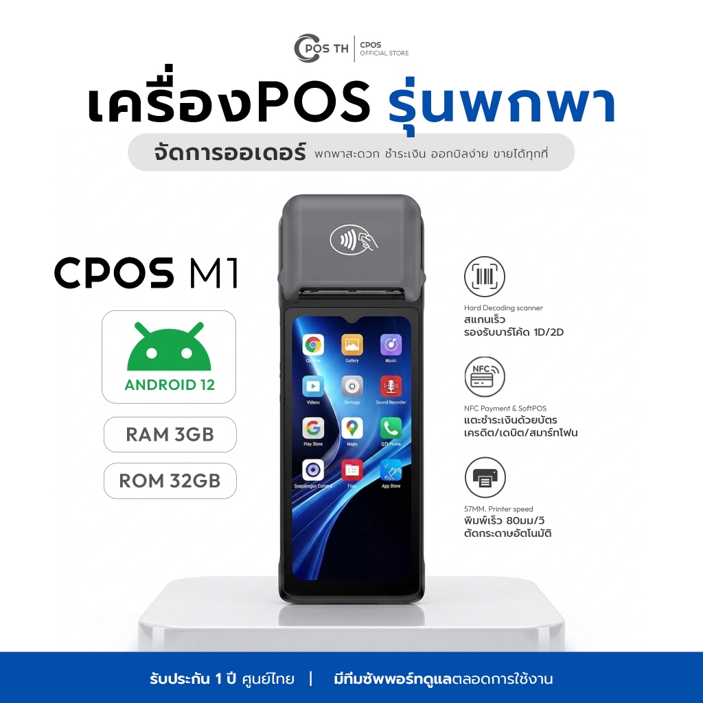 เครื่องPOS รุ่นพกพา CPOS M1 Android RAM 3GB ROM 32GB รองรับเดลิเวอรี่ ShopeeFood พิมพ์ใบเสร็จในตัว แ