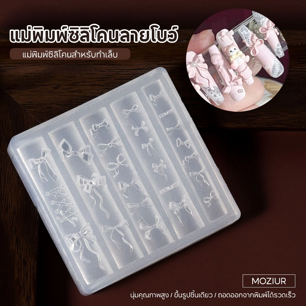 Moziur แม่พิมพ์ซิลิโคนปั้นลายเล็บ 3D | อุปกรณ์ทำเล็บ สำหรับเจลและอะคริลิค