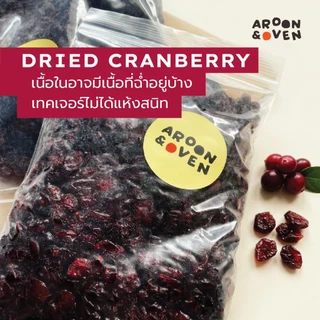 แครนเบอรี่ อบแห้ง Dried Cranberry กินเล่น ใส่ขนมหรือโยเกิร์ต (ไม่เติมน้ำตาล)