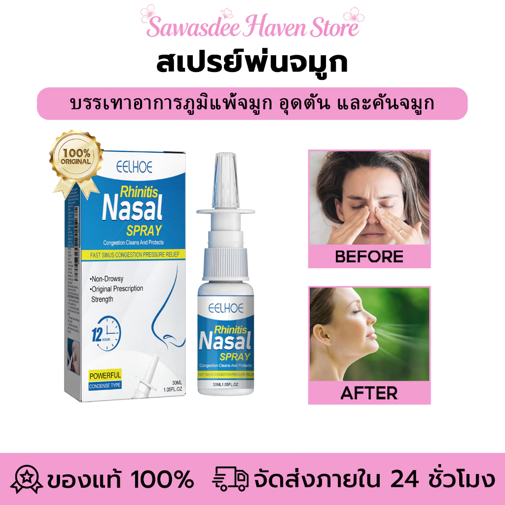 EELHOE สเปรย์พ่นจมูก nasal spray สำหรับผู้ใหญ่และเด็ก เพื่อบรรเทาอาการคัดจมูก คัดจมูก จาม
