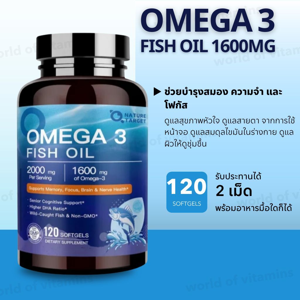 Nature Target Omega 3 Fish Oil 1600mg สูตรเข้มข้น 120 Softgels (Sku.2716)
