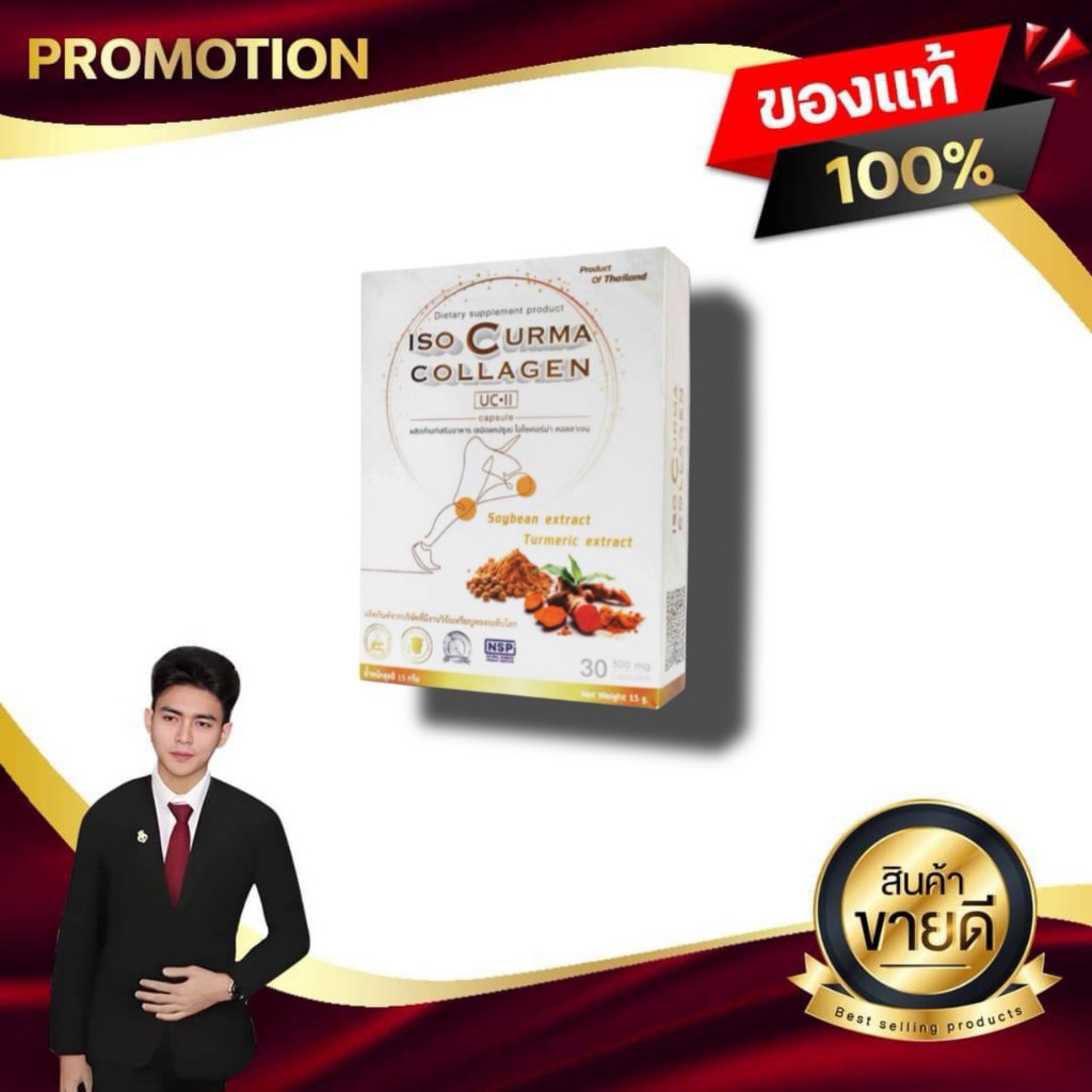 ไอโซ่ เคอร์มาร์ คอลลาเจน ISO Curma Collagen ผลิตภัณฑ์อาหารเสริมดูแลข้อเข่ากระดูก CCI Innovation