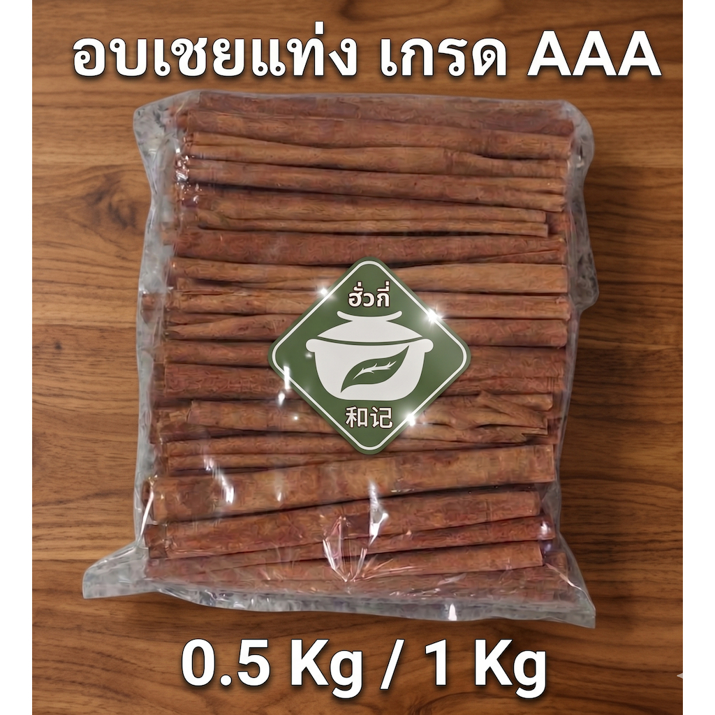 อบเชยแท่ง Cinnamon Stick 桂皮 กุ้ยพ้วย คัดเกรด AAA ท่อนยาว 6 นิ้ว