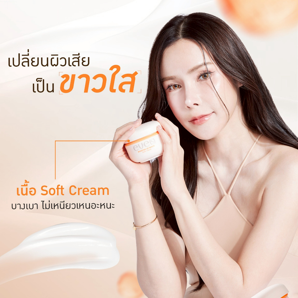 NEW EVE'S 2แถม1 บูสเตอร์ส้มใหม่ สูตรใหม่ล่าสุด ครีมอีฟส์ Booster Up White Body Cream ผิวกระจ่างใส
