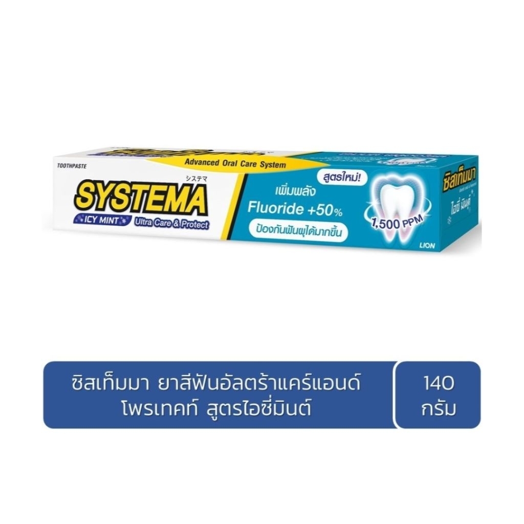 SYSTEMA ULTRA CARE & PROTECT ยาสีฟันซิสเท็มมาอัลตร้าแคร์แอนด์โพรเทคท์ สูตร ไอซี่มิ้นต์ 140 กรัม