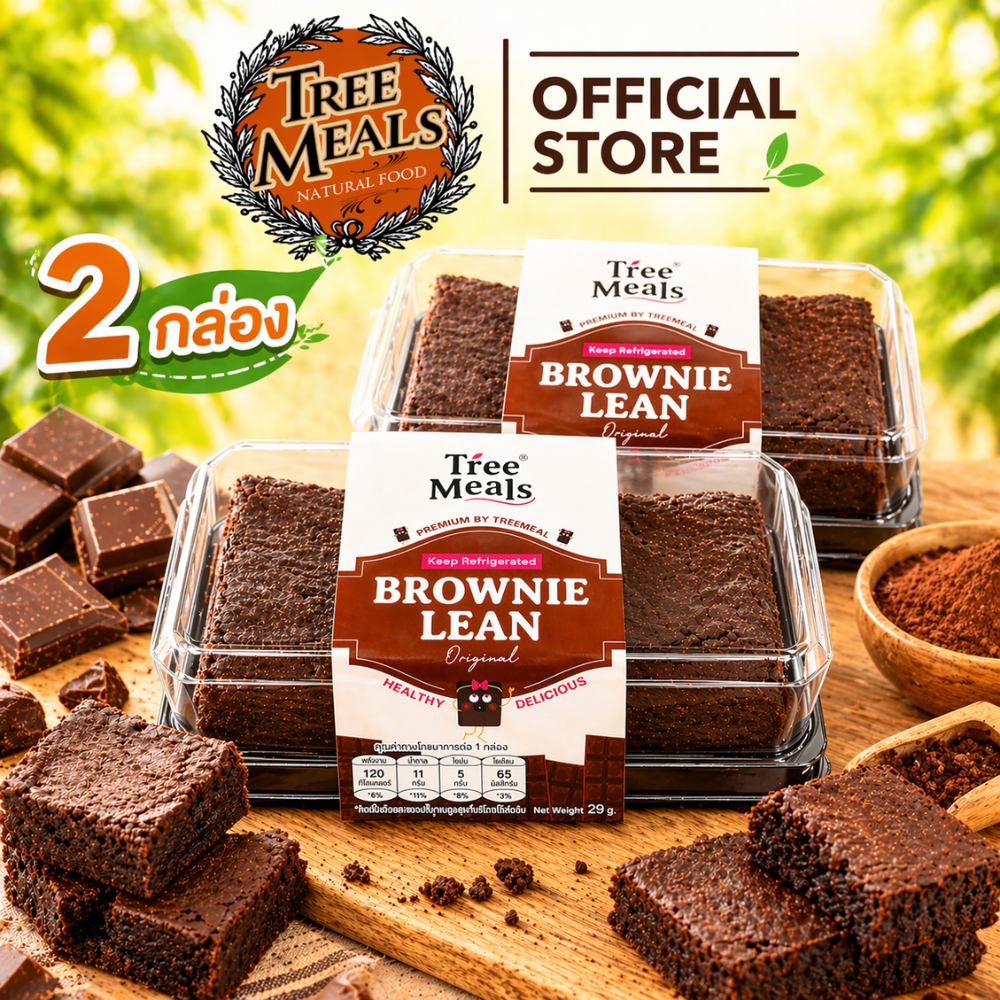 [2 กล่อง]Treemeals Brownie Lean Less Original  บราวนี่ช๊อกโกเเลตพรีเมียม  แบบนิ่ม   (GG004-2)