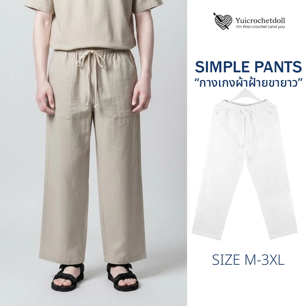 Simple pants กางเกงผ้าฝ้ายขายาว ทรงหลวม Minimal Style เอวยืดมีเชือกผูก ใส่สบายๆเป็น Everyday Look ไปคาเฟ่,เที่ยวทะเล