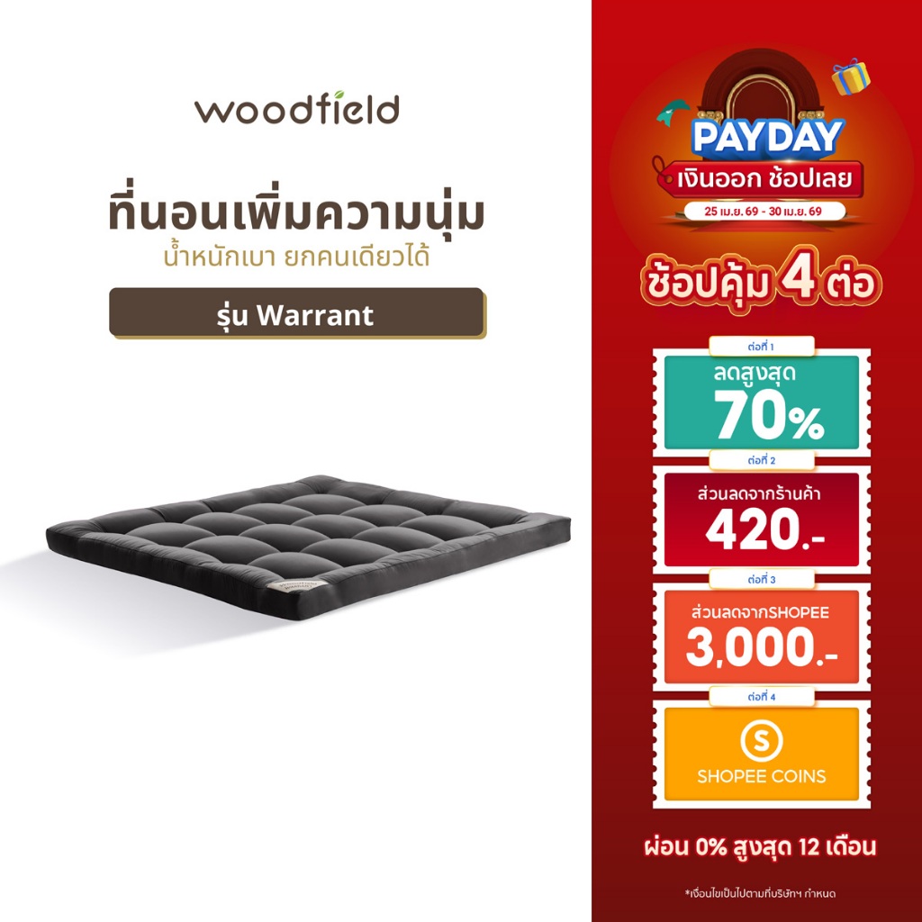 Woodfield ที่นอนเพิ่มความนุ่ม  น้ำหนักเบา ยกคนเดียวได้ รุ่น Warrant หนา 3 นิ้ว ส่งฟรี