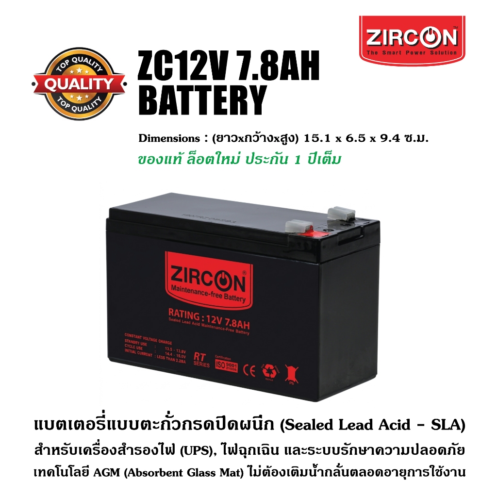 แบตเตอรี่ 12V 7.8Ah ZC ZIRCON ของแท้ ล็อตใหม่ มือหนึ่ง พร้อมใช้งาน ประกันศูนย์ใหญ่ 1 ปี