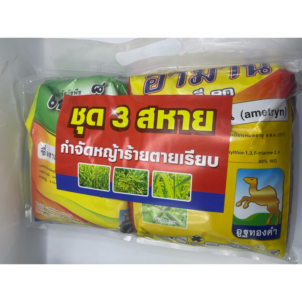 ชุดกำจัดหญ้าในไร่อ้อย ชุด 3 สหาย ชุดเดียวจบกำจัดหญ้าได้ทุกชนิด 1ชุด ผสมน้ำ 200ลิตร