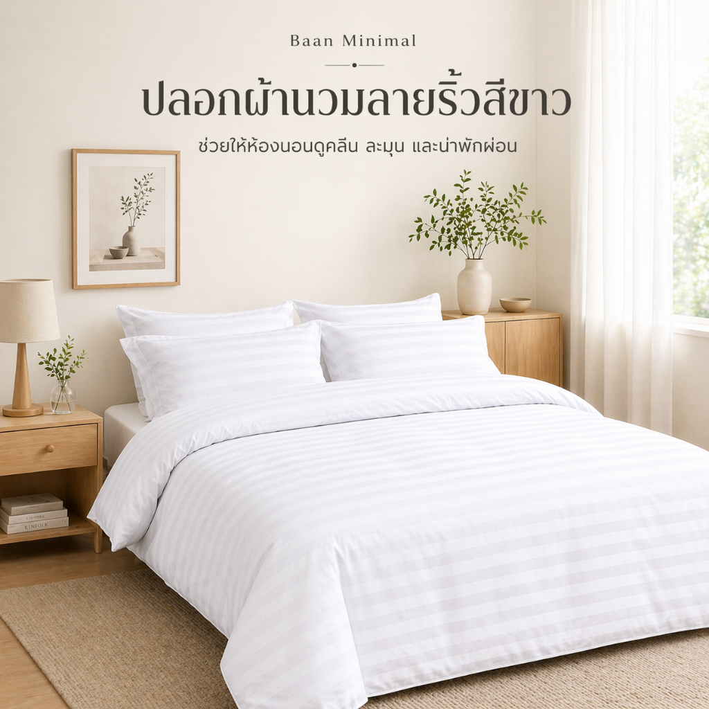 Baan Minimal ปลอกผ้านวมสีขาวล้วน แต่งลายริ้ว 350 เส้นด้าย นุ่ม ระบายอากาศดี สไตล์มินิมอลสแกนดิเนเวีย  5/6/7/8ฟุต