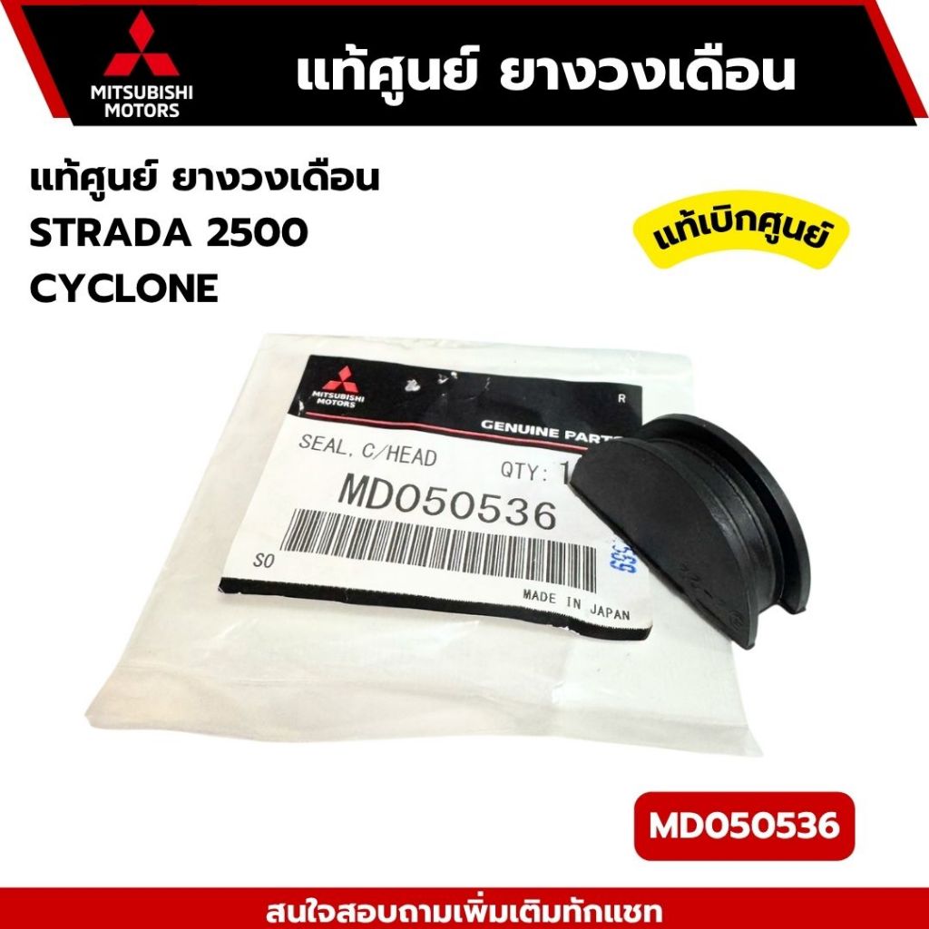 ยางวงเดือน (ยาง) มิตซูบิชิ CYCLONE ,STRADA 2.5 (จำนวน 1 ชิ้น) รหัสสินค้า MD050536