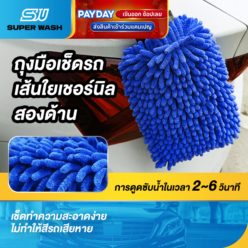 Super Wash ถุงมือล้างรถ 2in1 ถุงมือไมโครไฟเบอร์ ผ้าสำหรับเช็ดรถ ถุงมือผ้าทำความสะอาด ดูดซับน้ำได้ดี ทำความสะอาดได้ดี
