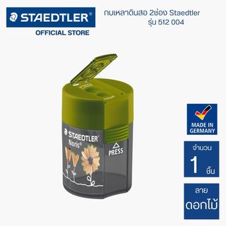 กบเหลาดินสอ กบเหลาลายดอกไม้ 2 ช่อง Staedtler Noris รุ่น 512 004 / ชิ้น
