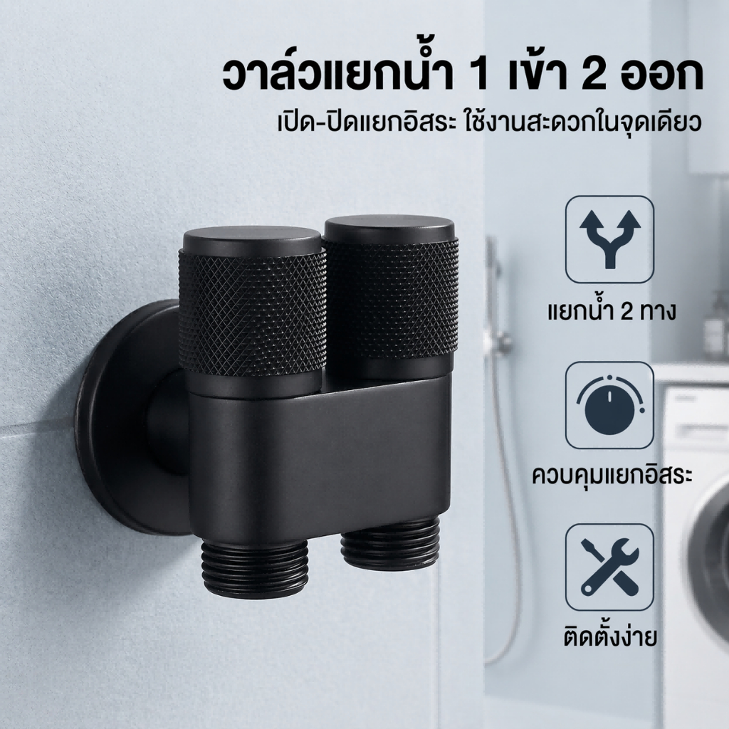 วาล์วมุมสองทาง 1 เข้า 2 ออก สำหรับห้องน้ำ วาล์วหยุดน้ำอัตโนมัติ