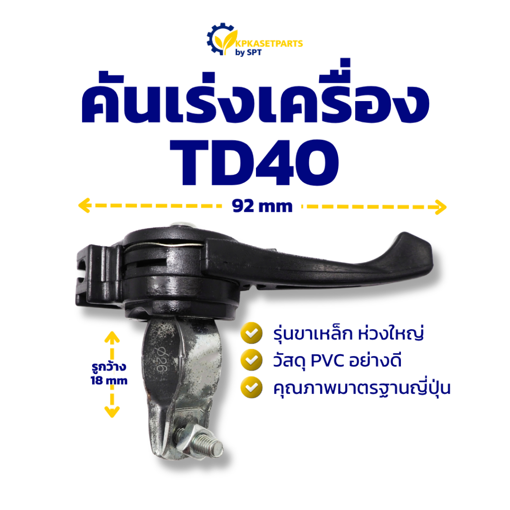 คันเร่งเครื่อง TD40 คันเร่ง คันเร่งเครื่องตัดหญ้า