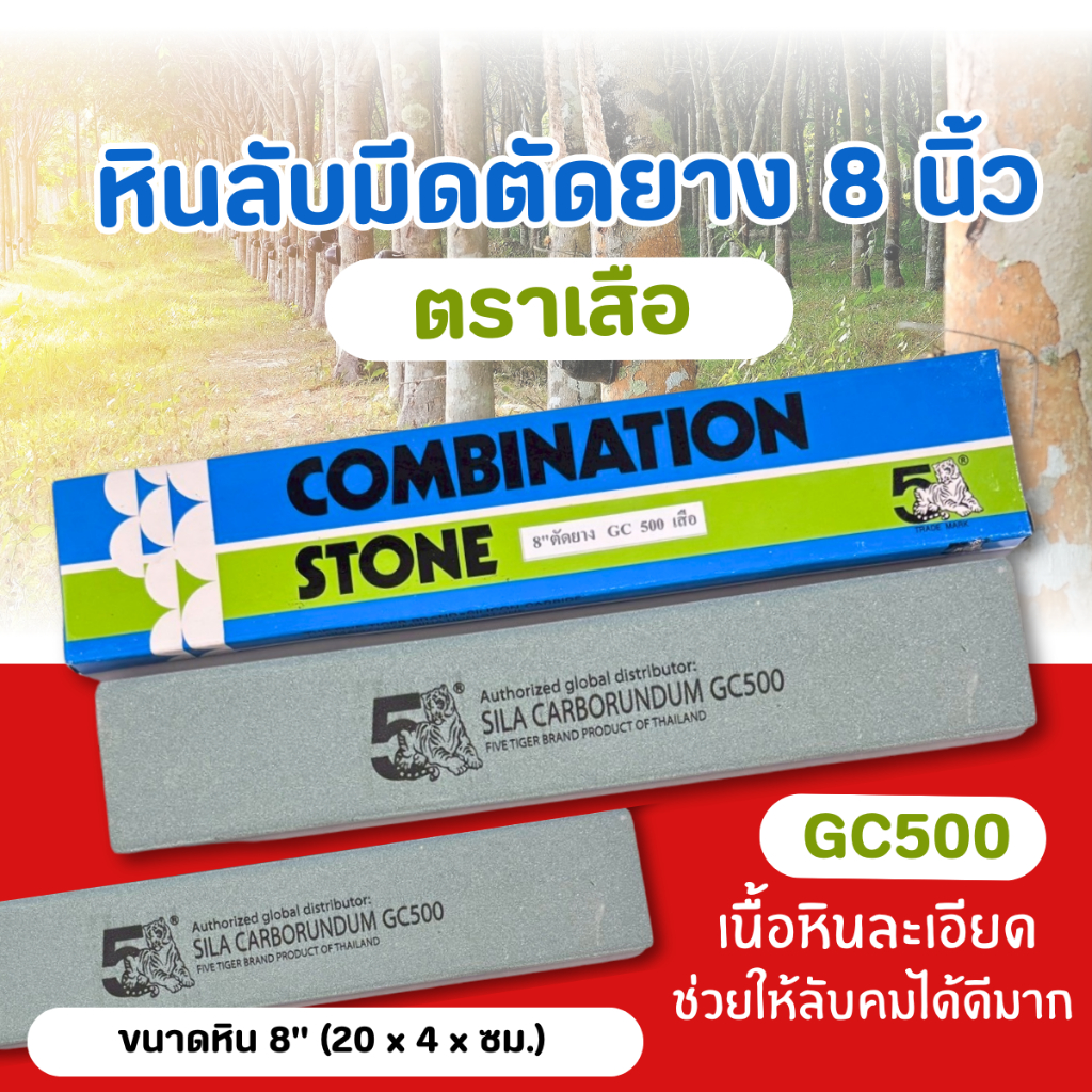 หินลับมีด (กล่องฟ้าเขียว) หินลับมีดกรีดยาง 8 นิ้ว GC500 ตรา5เสือ 1 ชิ้น