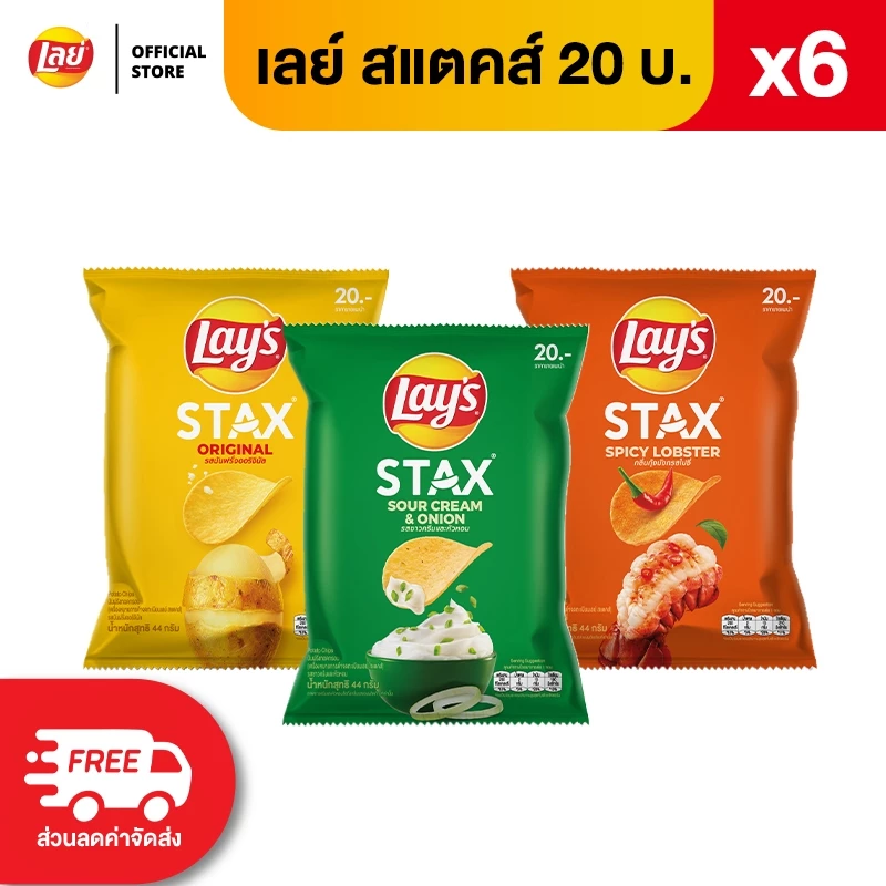 [แพ็ค 6] Lays STAX เลย์ สแตคส์ Flexi ขนาด 20 บาท (เลือกรสได้)