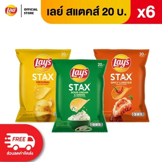 [แพ็ค 6] Lays STAX เลย์ สแตคส์ Flexi ขนาด 20 บาท (เลือกรสได้)