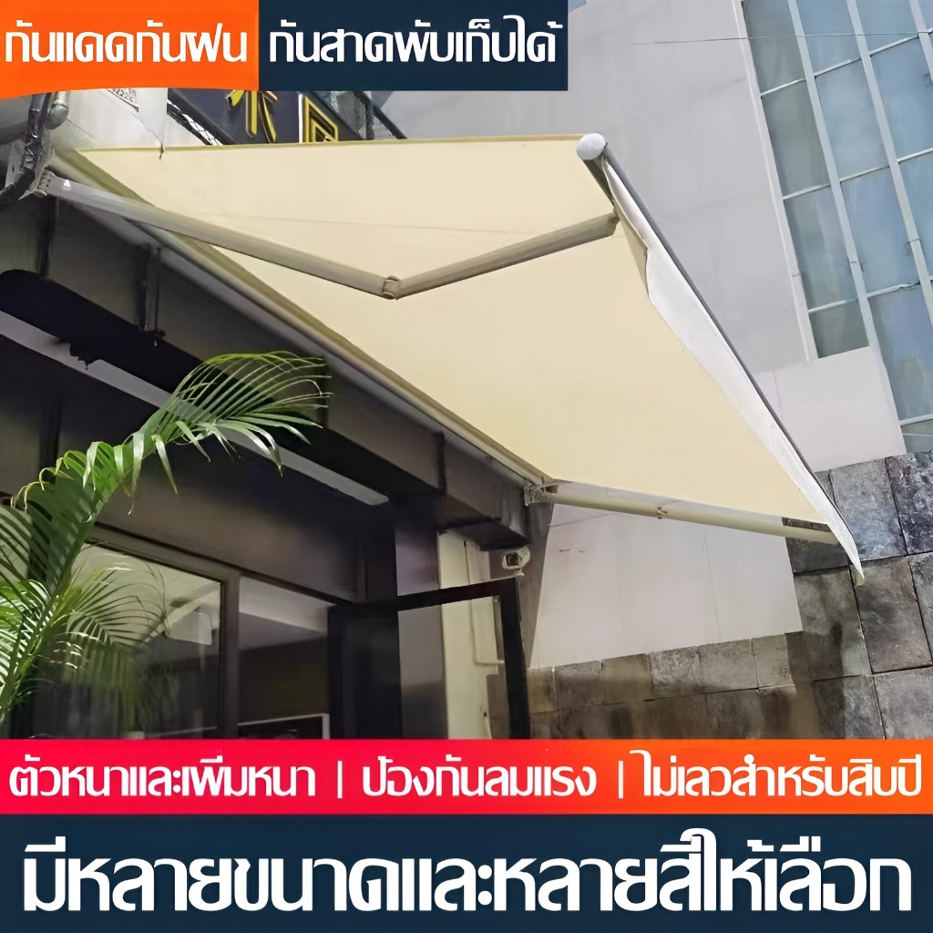 กันสาดปรับนได้ ด้นสาดพับเก็บได้ กันสาดพับได้ Foldable Awnings จัดส่งฟร กันสาดพับ เก็บ กันน้ำสูง แข็งแรงและทนทานการใช้งาน