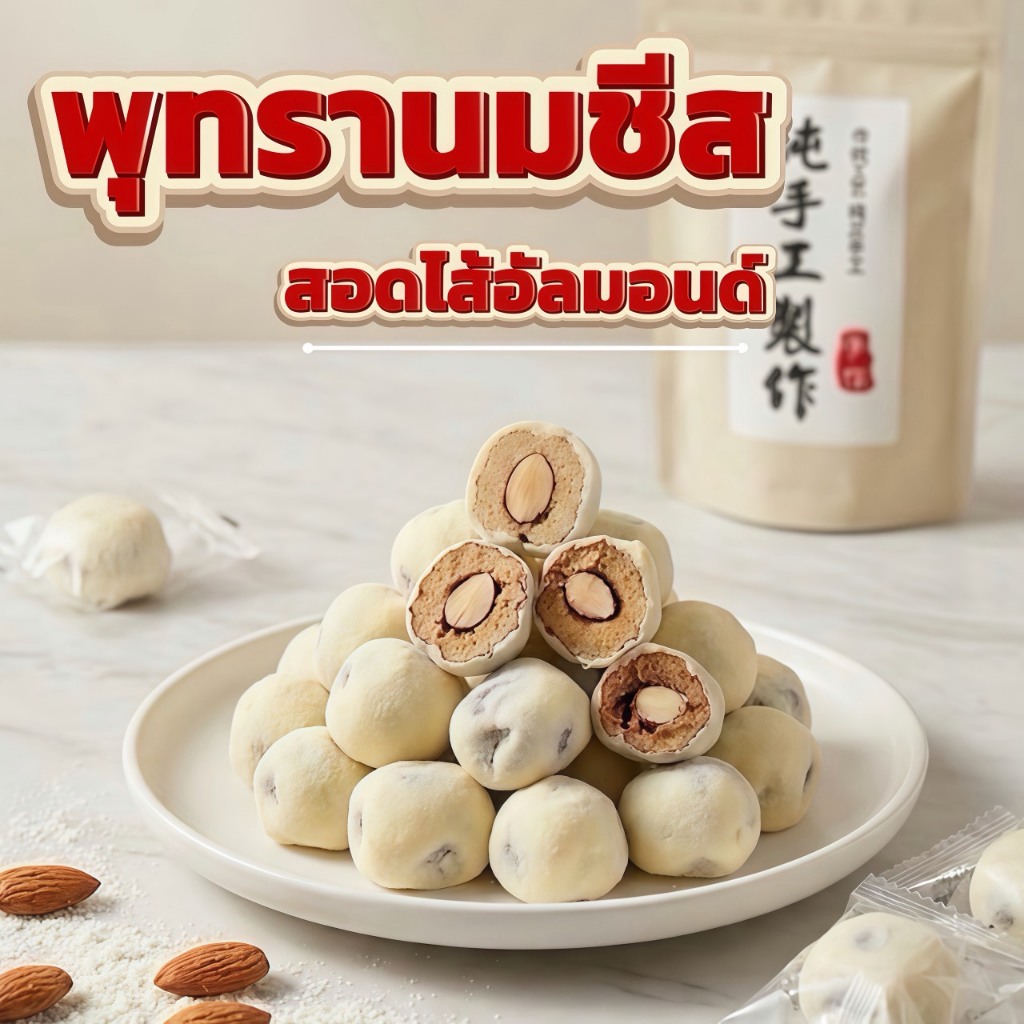 พุทรานมชีสสอดไส้อัลมอนต์ ขนาด 500 กรัม ชีสยืดๆ สุดฟิน พุทราลูกค้าเม็ดอัลมอนต์เต็มๆ